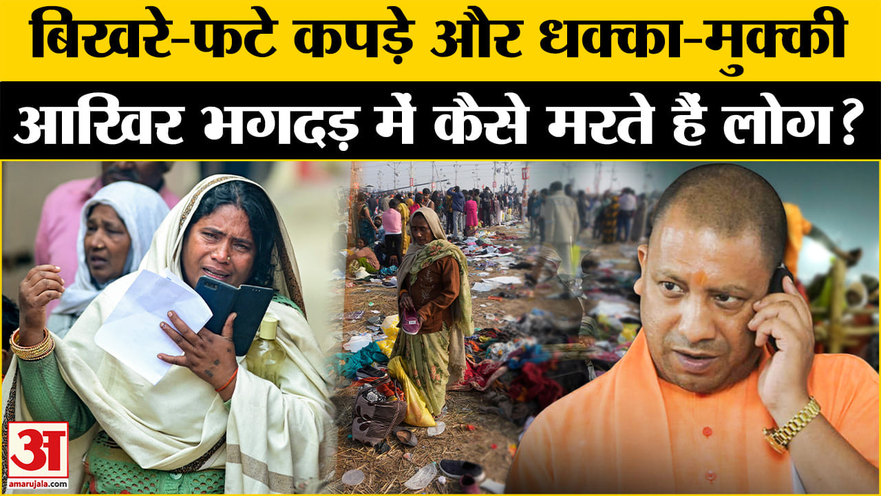 महाकुंभ भगदड़