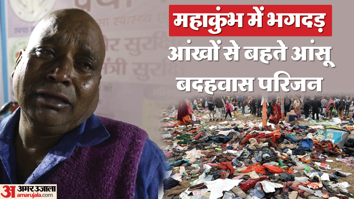 Mahakumbh Stampede Helpless Desperate and Shattered Families After Tragedy Details News in Hindi