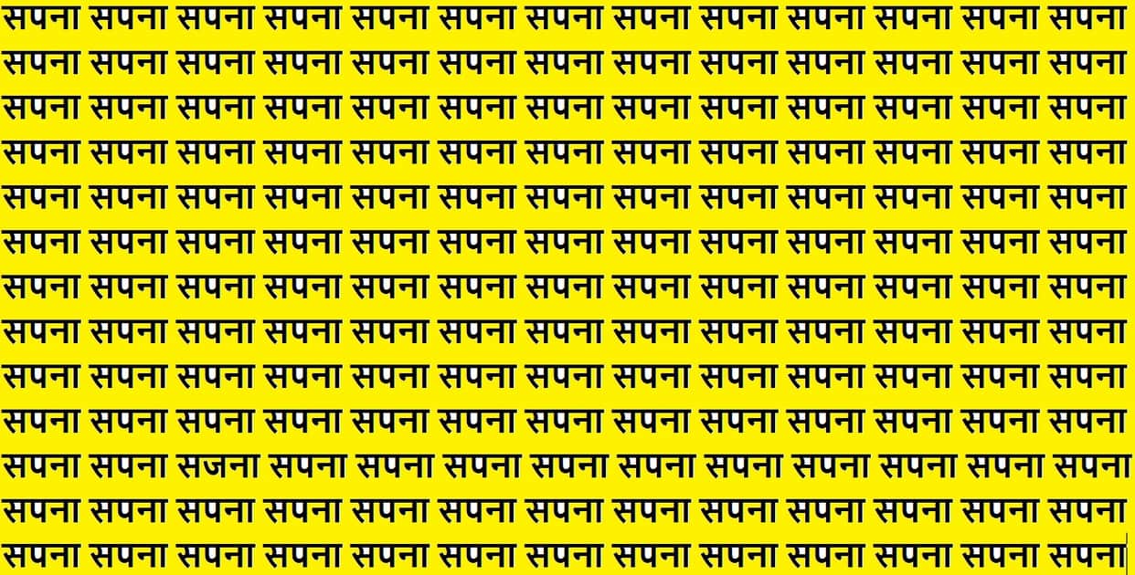 Optical Illusion Iq test brain test if you have hawk eyes then find sajna in 15 seconds