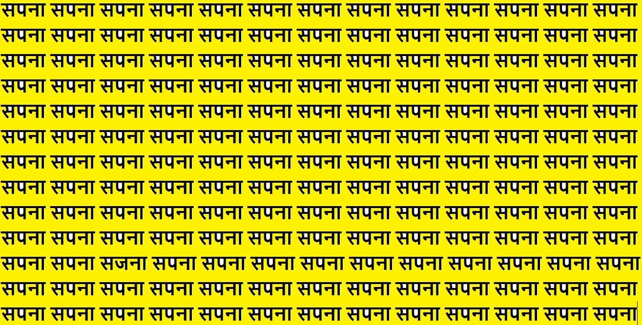 Optical Illusion Iq test brain test if you have hawk eyes then find sajna in 15 seconds