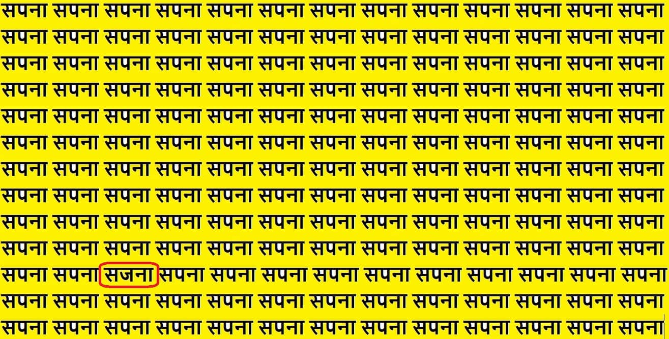 Optical Illusion Iq test brain test if you have hawk eyes then find sajna in 15 seconds