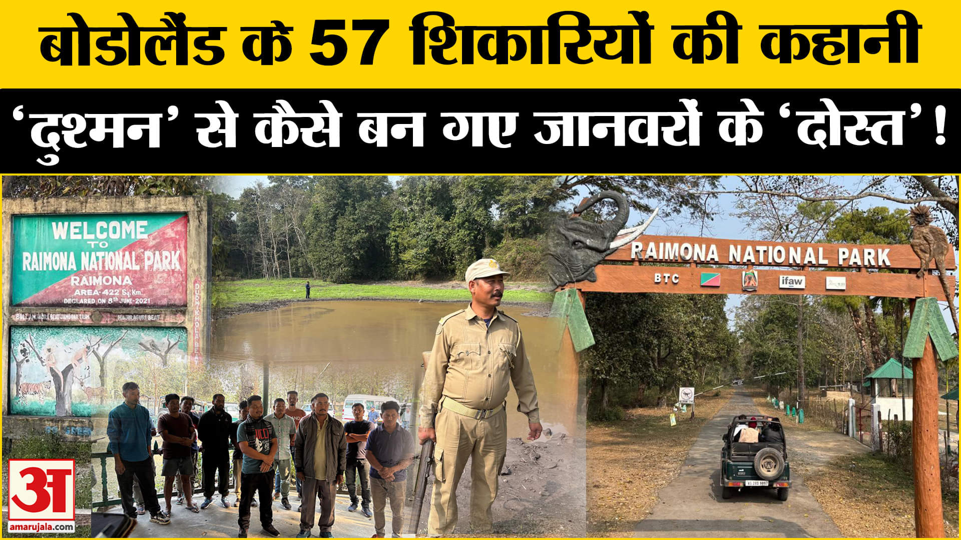 Raimona National Park: जानवरों को निशाना बनाने वाले 57 शिकारी बने रक्षक, अनोखी है इनकी कहानी!