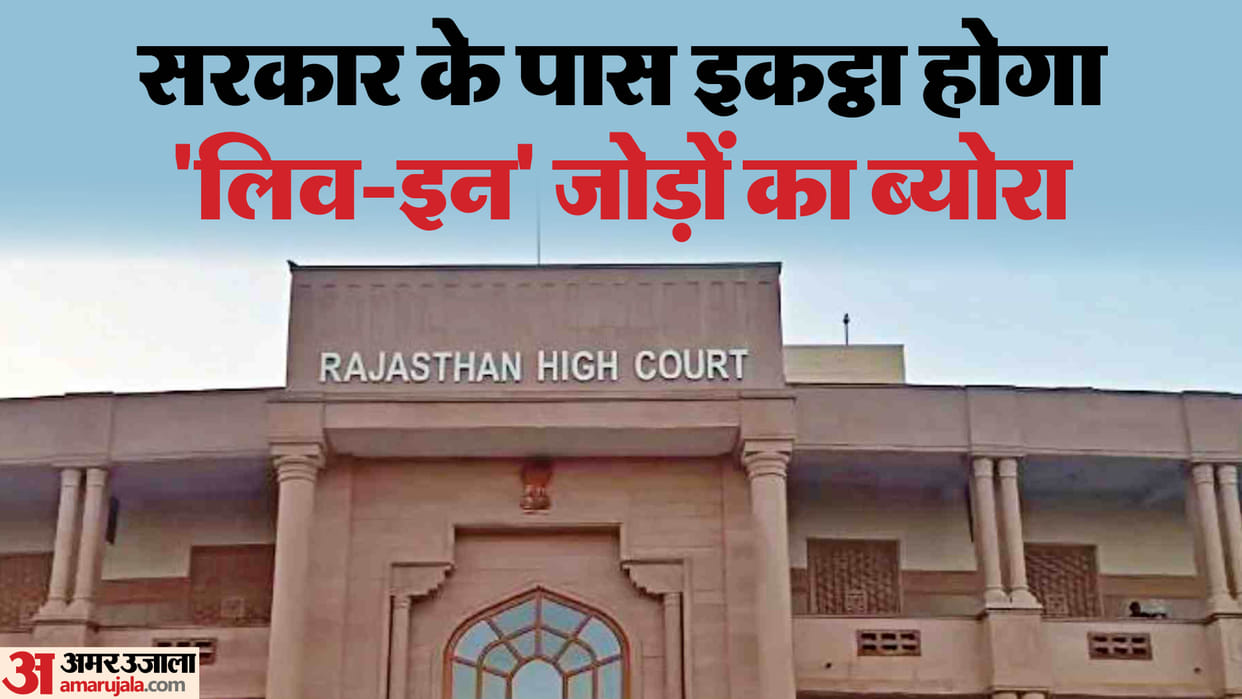 Rajasthan: High Court directs government to start portal for 'live-in' relationship registration