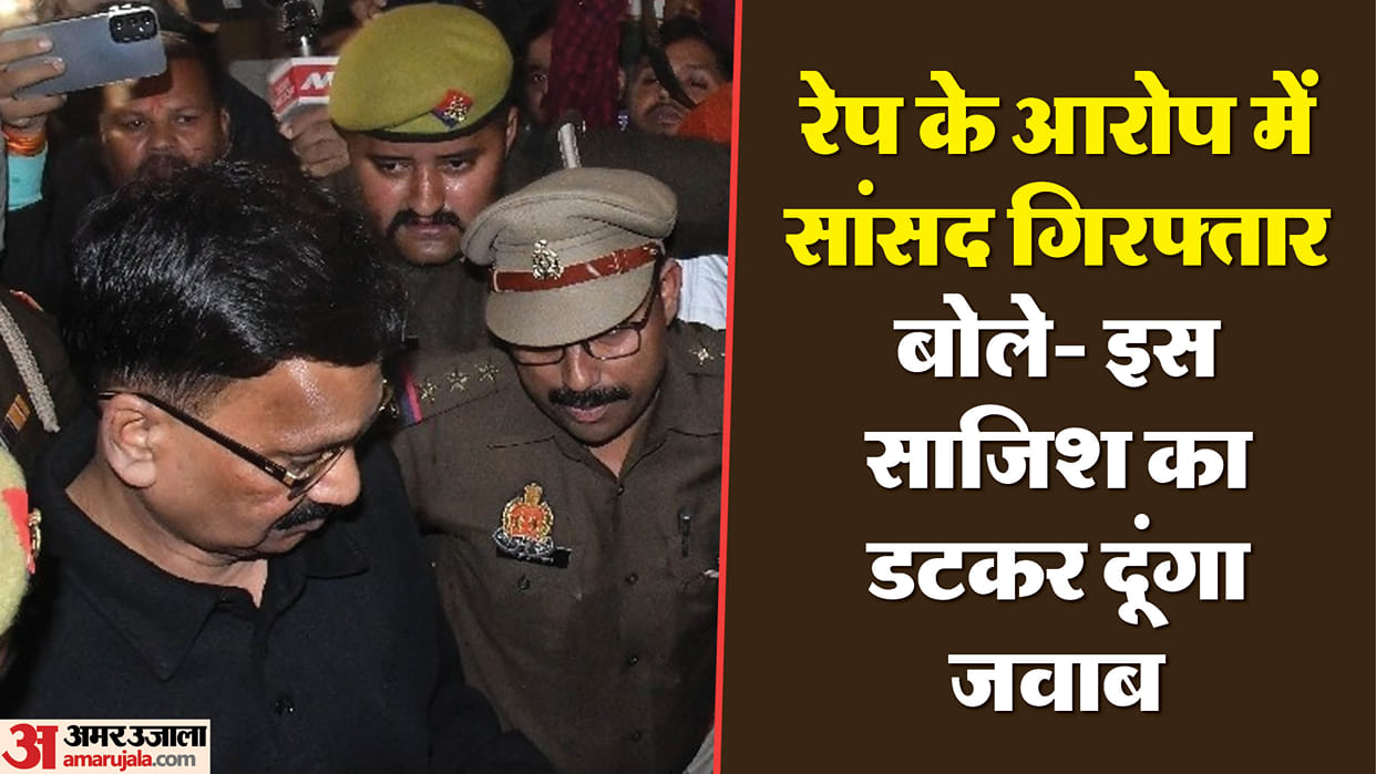 UP: Sitapur MP arrested on rape charges, said - land misappropriators conspired, I will give a befitting reply