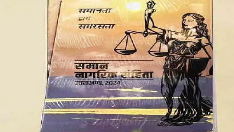 Uttarakhand: पहचान छिपाकर शादी की तो जेल, लिव-इन के भी नियम कड़े; लागू हुआ UCC संशोधन अध्यादेश