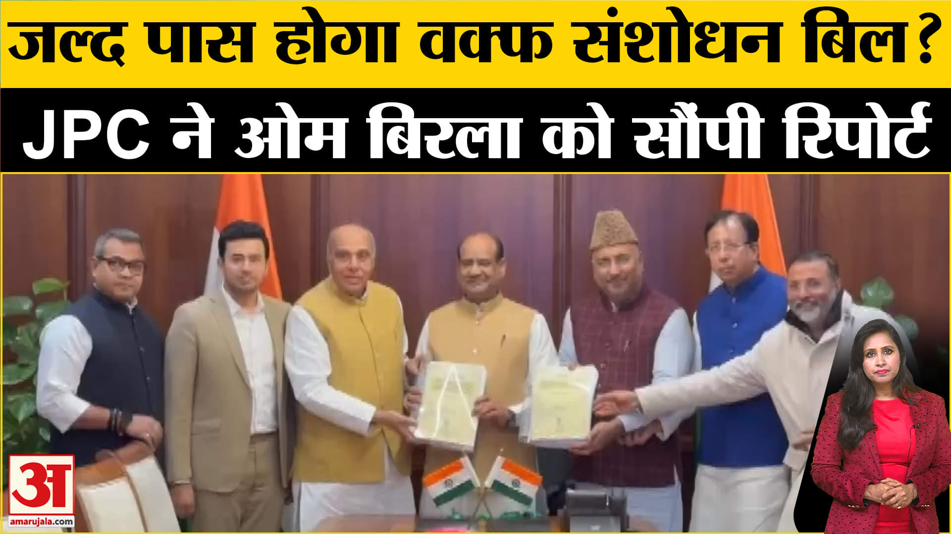 Waqf Bill JPC Meeting: जगदंबिका पाल ने समिति की रिपोर्ट लोकसभा अध्यक्ष Om Birla को सौंप दी।