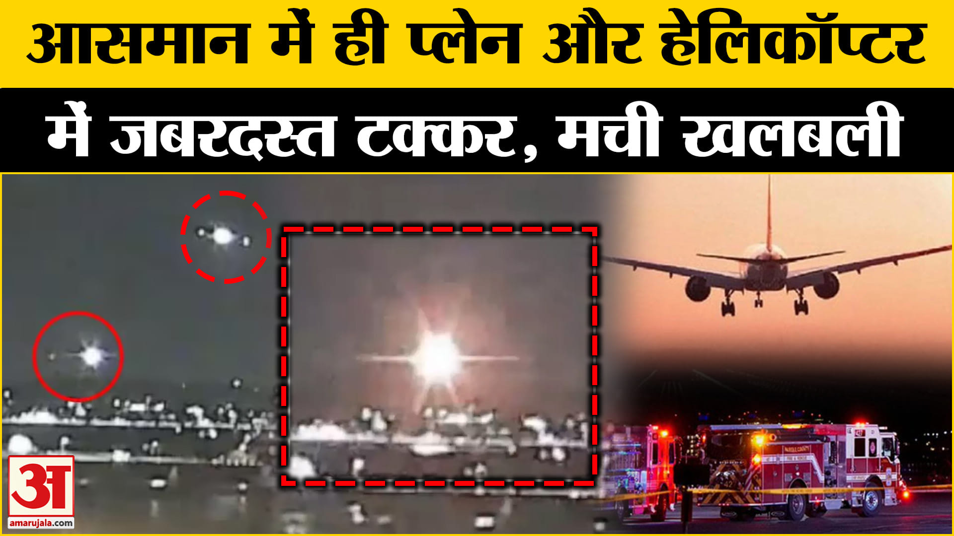 वॉशिंगटन विमान क्रैश अपडेट/अमेरिका
