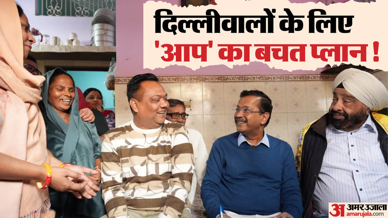 Delhi Election 2025 Arvind Kejriwal launched new campaign AAP bachat patra