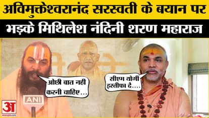 Mahakumbh Stampede: Mithilesh Nandini Maharaj took a dig at Avimukteshwaranand Saraswati's statement
