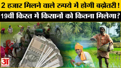There will be an increase in the amount of Rs 2,000 received! How much will be received now after the announce