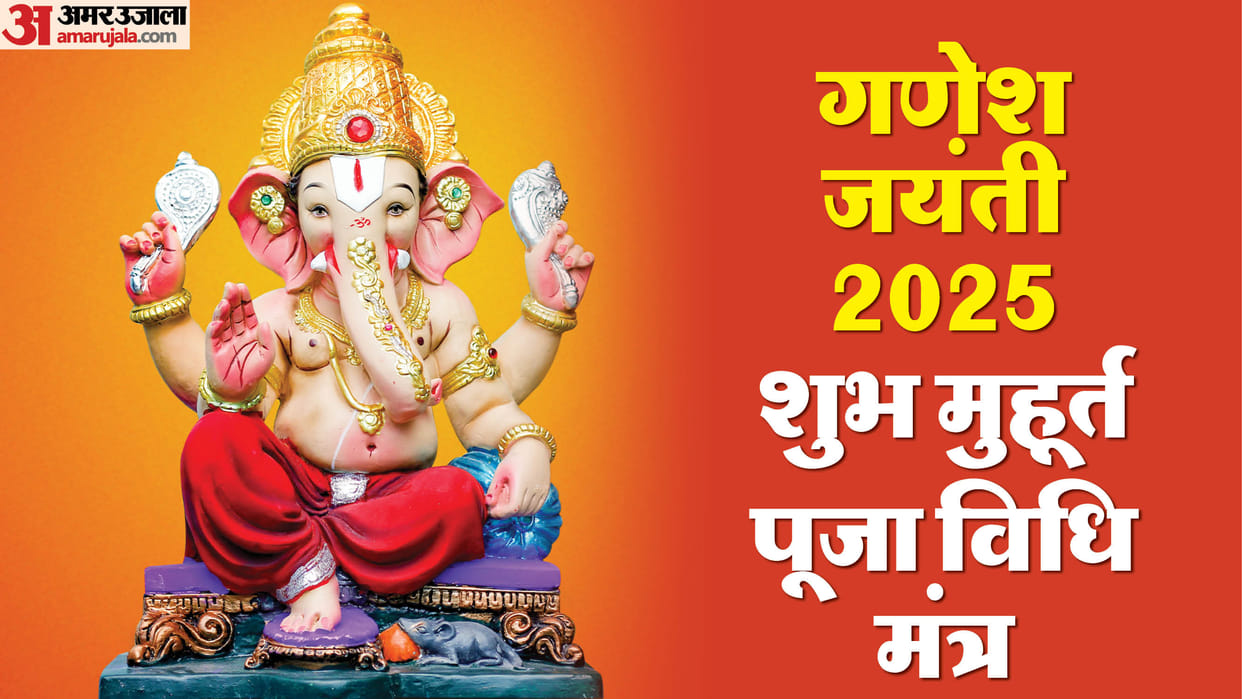 Ganesh Jayanti 2025 Date muhurat puja vidhi mantra and mahatva in hindi