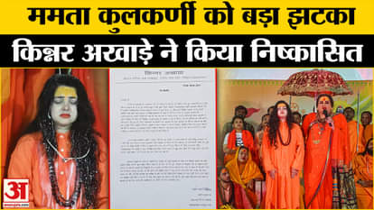 Maha Kumbh 2025: Big action by Kinnar Akhara, Mamta Kulkarni removed from the post of Mahamandaleshwar.