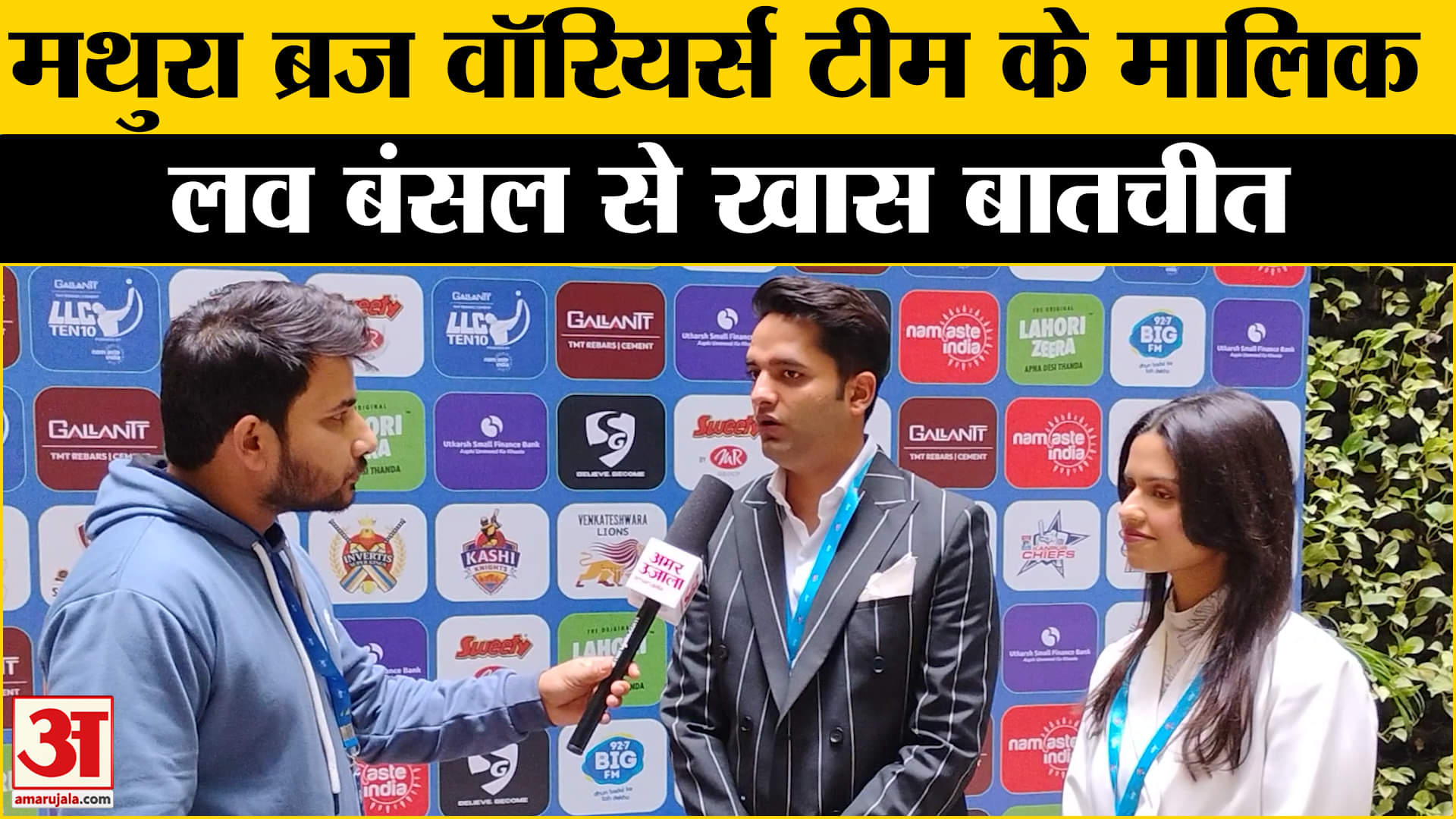 LLC Ten-10: मथुरा ब्रज वॉरियर्स टीम के मालिक Luv Bansal ने खिलाड़ियों को लेकर क्या कहा? Amar Ujala|