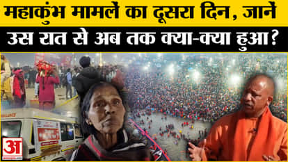 Maha Kumbh 2025: Strong action after the stampede in Kumbh, how is the situation now? Amar Ujala up news