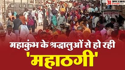 In Chitrakoot Shopkeepers charge 10 to 20 times more price from devotees returning from Maha Kumbh
