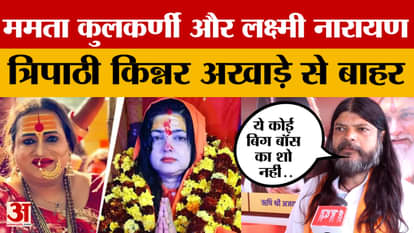 Prayagraj Mahakumbh 2025 Mamata Kulkarni and Laxmi Narayan Tripathi out of Kinnar Akhada Rishi Ajay Das