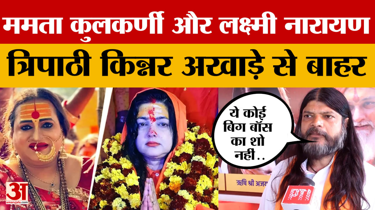 महाकुंभ में किन्नर अखाड़े ने लिया बड़ा एक्शन, ममता कुलकर्णी और लक्ष्मी नारायण त्रिपाठी किन्नर अखाड़े