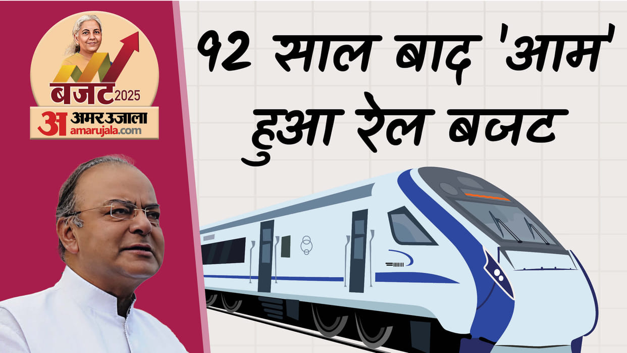 Budget 2025: Why the Rail Budget and the General Budget merged after 92 year tradition Know the full story