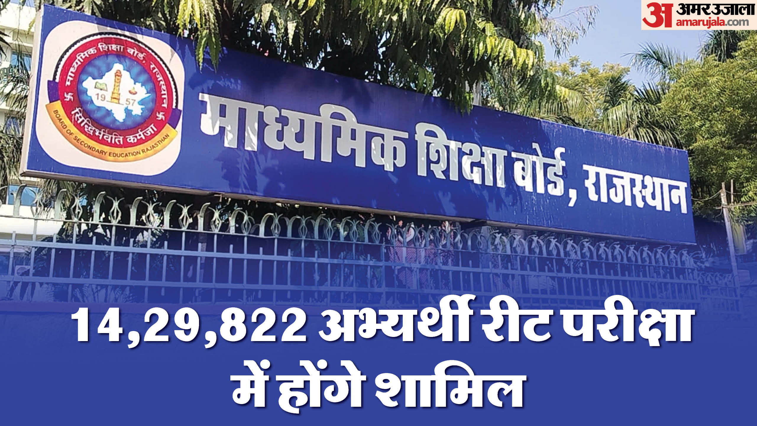 रीट परीक्षा की तारीख घोषित।