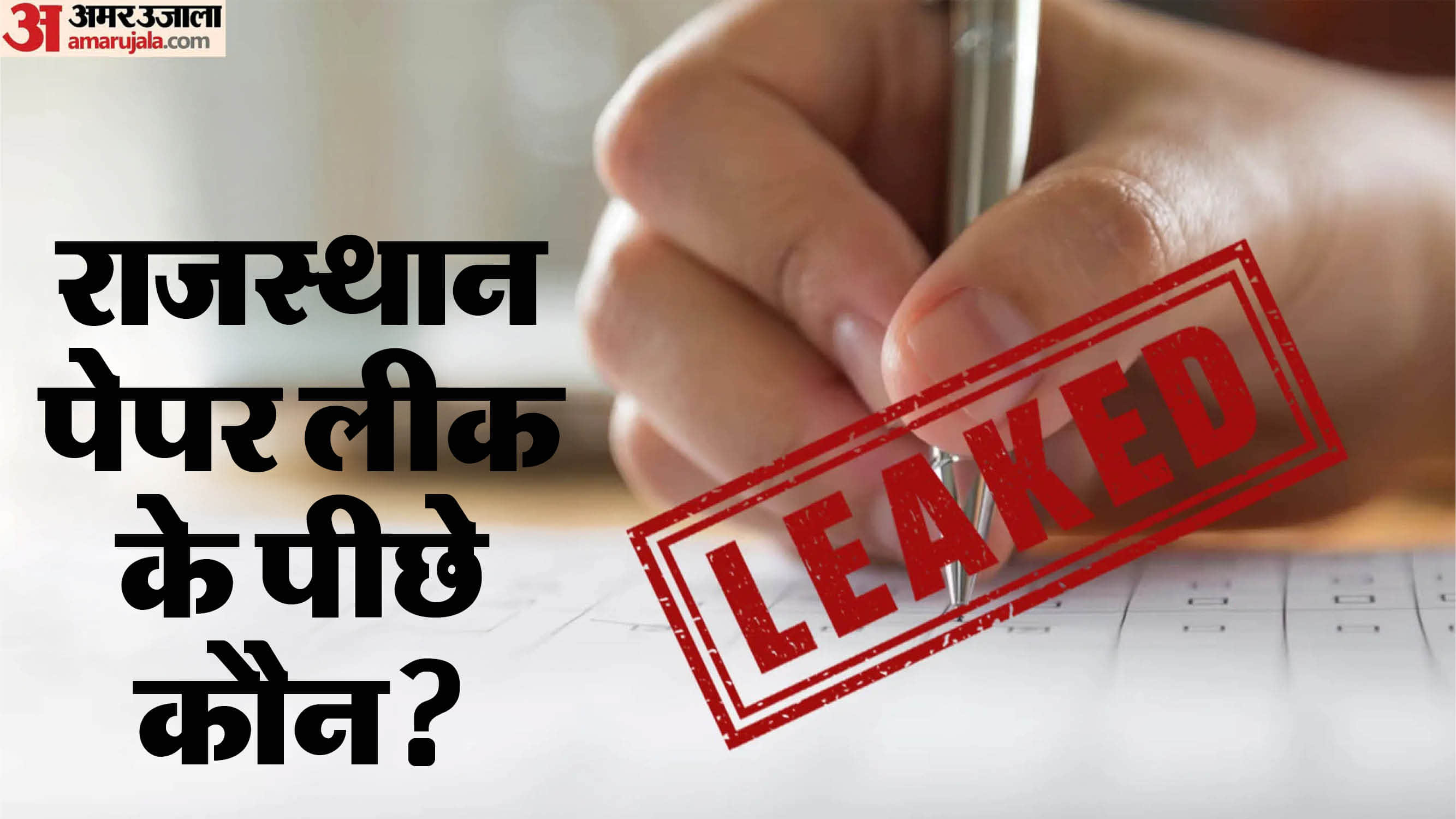 राजस्थान पेपर लीक