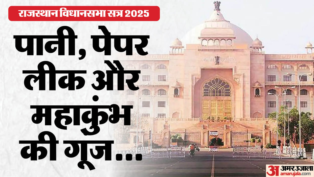 RJ Assembly Session: House proceedings adjourned for Monday, opposition created ruckus despite assurance