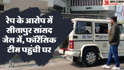 सीतापुर: रेप आरोपी सांसद के घर पहुंची फॉरेंसिक टीम, पीड़िता ने घर को बताया था घटनास्थल, जमानत याचिका भी दायर Sitapur: Forensic team reached the house of rape accused MP, the victim had told the house to be the place of