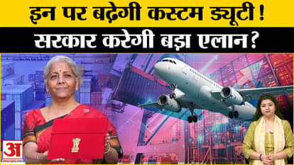 Union Budget 2025: Will the government increase custom duty on finished goods