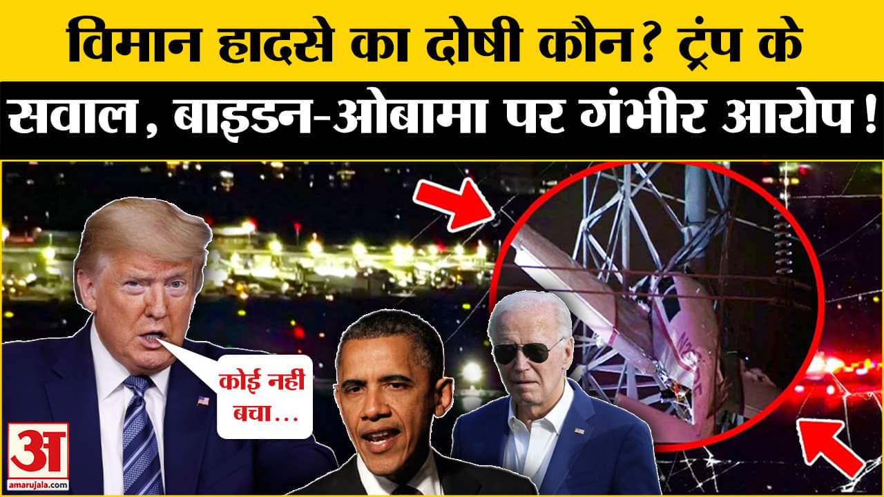 US Plane Crash: व्हाइट हाउस के समीप हुए विमान हादसे का दोषी कौन? Amar Ujala | World | Trump