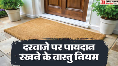 मुख्य द्वार पर पायदान रखने का महत्व