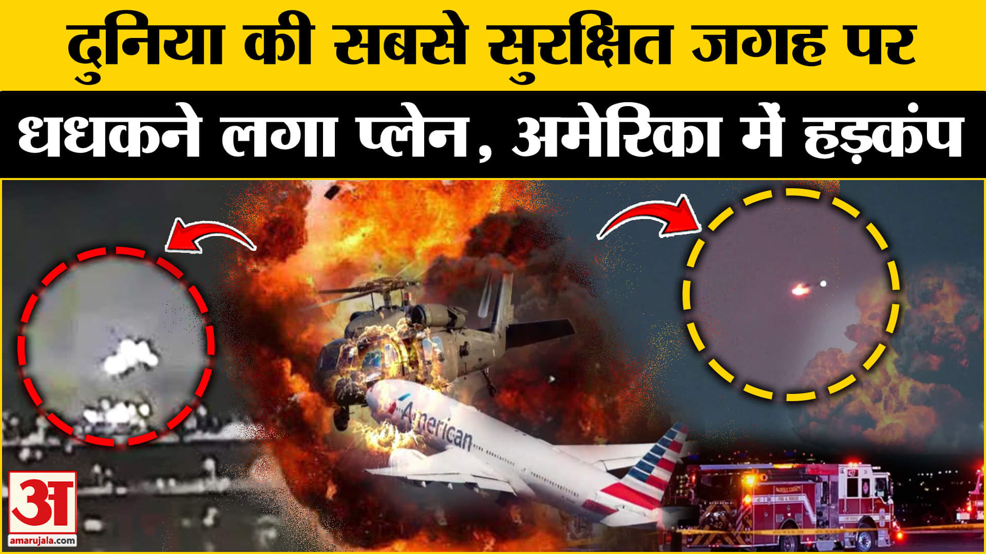 वाशिंगटन विमान दुर्घटना /अमेरिका समाचार