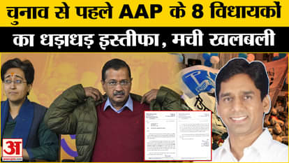 AAP MLA Resignation: Eight AAP MLAs left the party. Arvind Kejriwal. Delhi Election