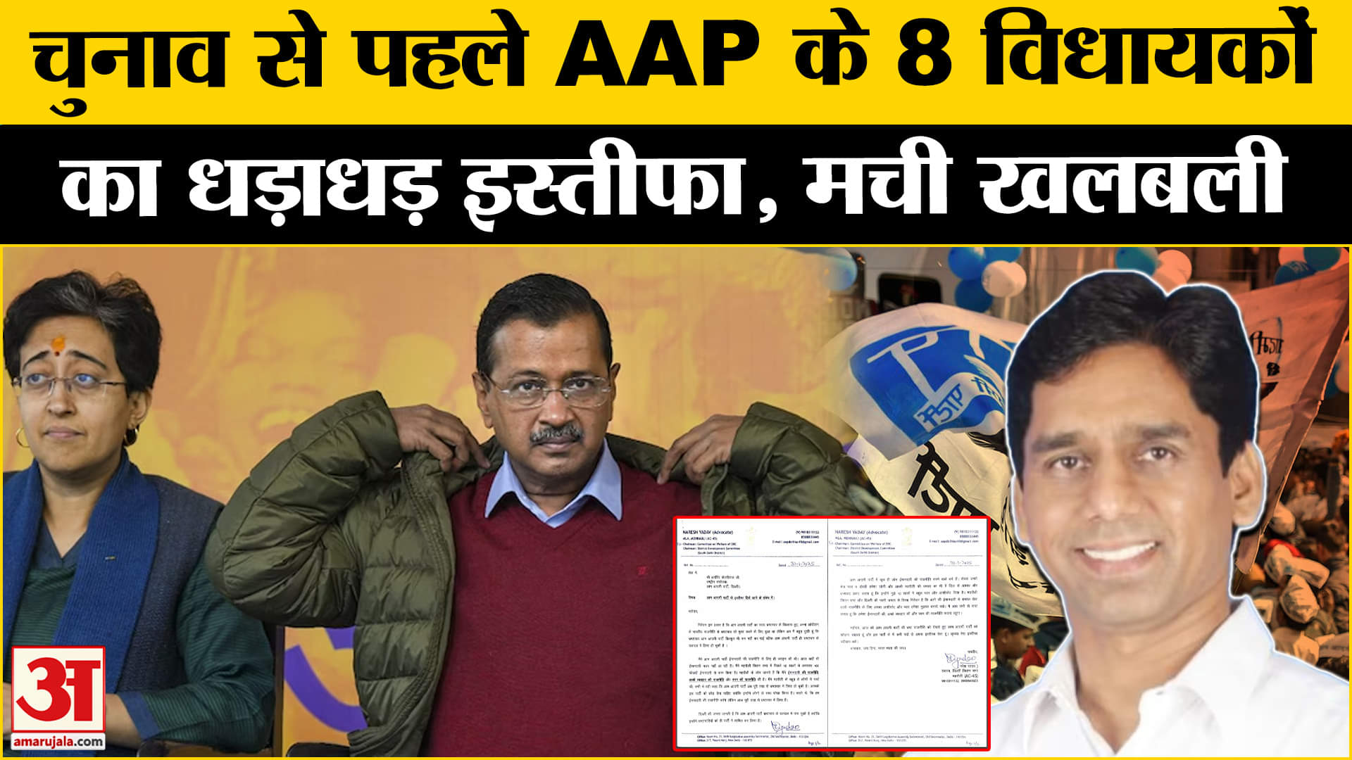 AAP विधायक का इस्तीफा/अरविंद केजरीवाल