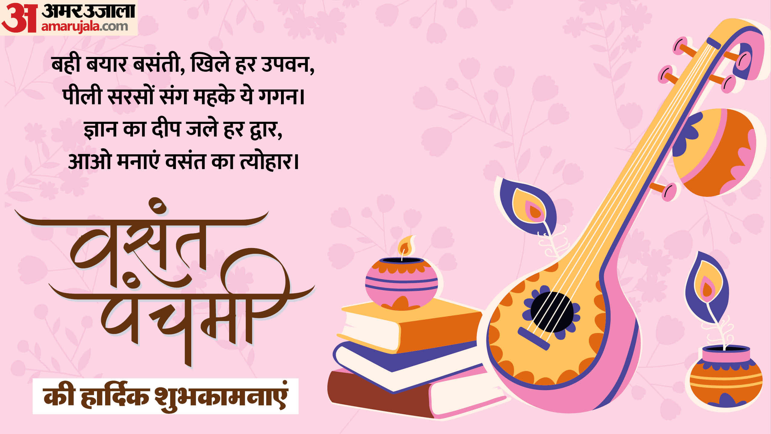 Basant Panchami 2025 Wishes Shayari Slogan Quotes Messages Images Saraswati Puja Wallpapers