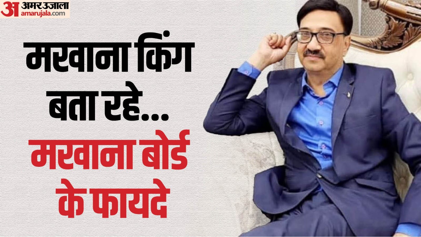मखाना किंग सत्यजीत सिंह।