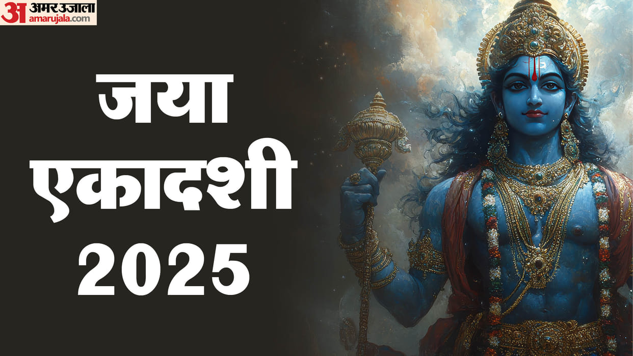 Jaya ekadashi 2025 shubh muhurat- aya ekadashi vrat me kya khana chahiye Ekadashi kab hai