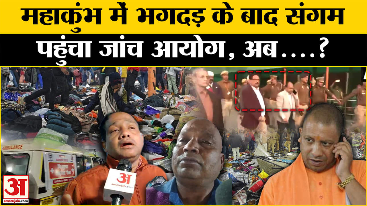 Maha Kumbh 2025: Kumbh में घटनास्थल की जांच को पहुंची टीम ने उठाया ये कदम!  Amar Ujala | Up News