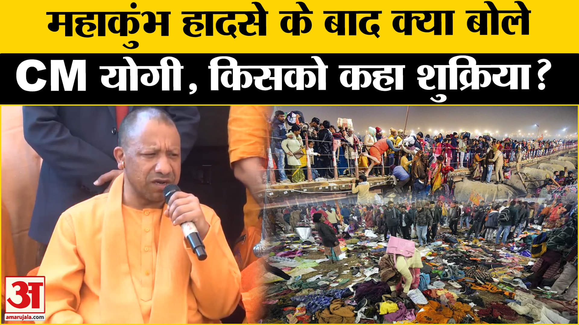 Mahakumbh Stampede News: CM Yogi Adityanath ने Prayagraj पहुंच कर क्या कहा, सुनिए।