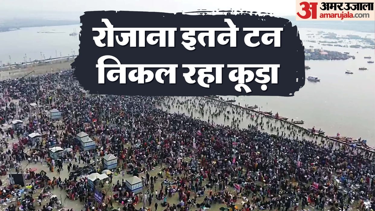 Maha Kumbh 2025 only six thousand metric tons of garbage was collected In 19 days