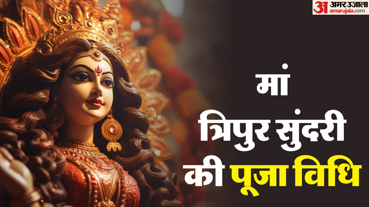 Magh Gupta Navratri 2025 third day Maa Tripura Sundari puja vidhi in hindi
