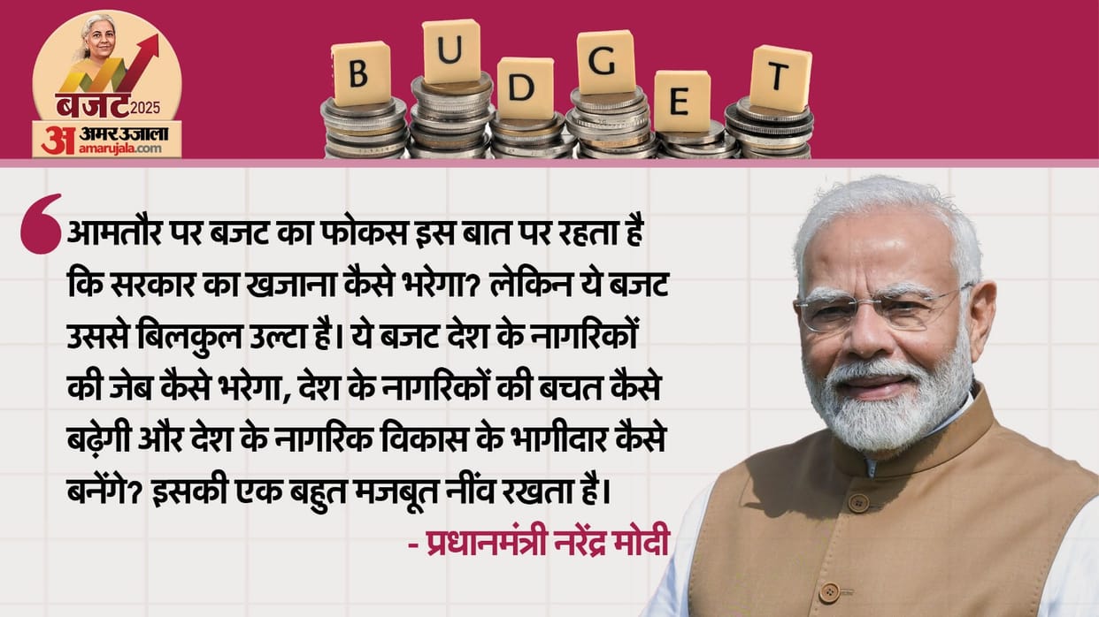 Budget 2025: PM Modi said This is budget of the people, the aspirations of 140 crore Indians will be fulfilled
