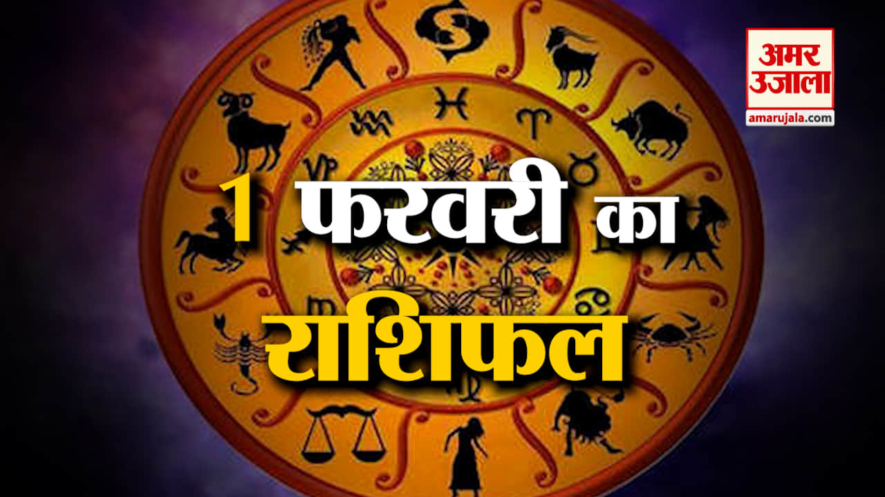 Rashifal 1 February 2025: देखिए क्या कहती है आपकी राशि | Aaj Ka Rashifal | Horoscope | Amar Ujala