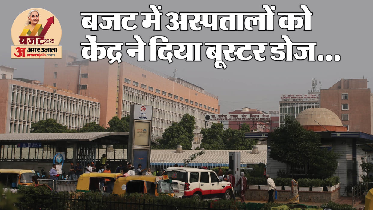 Budget 2025: Budget of five central hospitals including AIIMS and RML increased