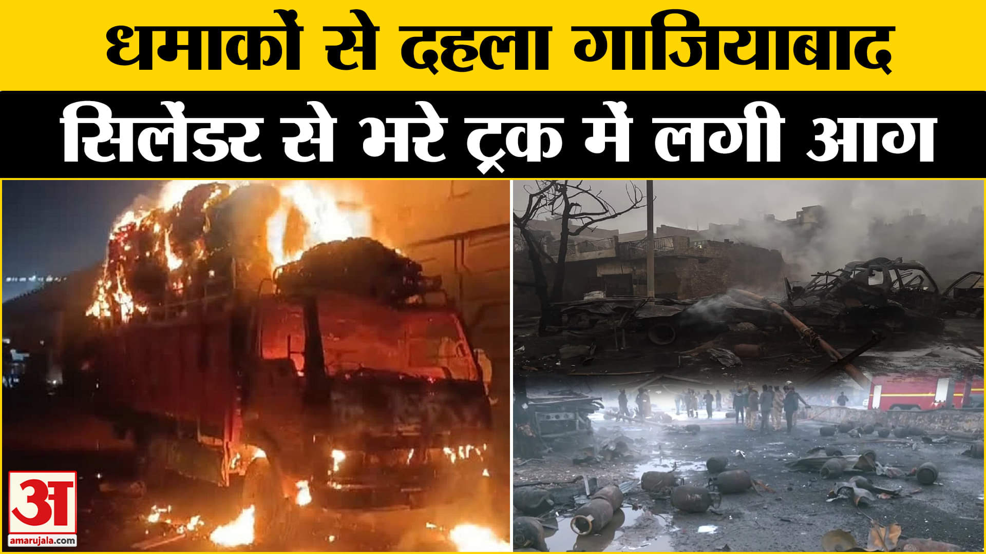 धमाकों से दहल गया गाजियाबाद, देखिए वीडियो !