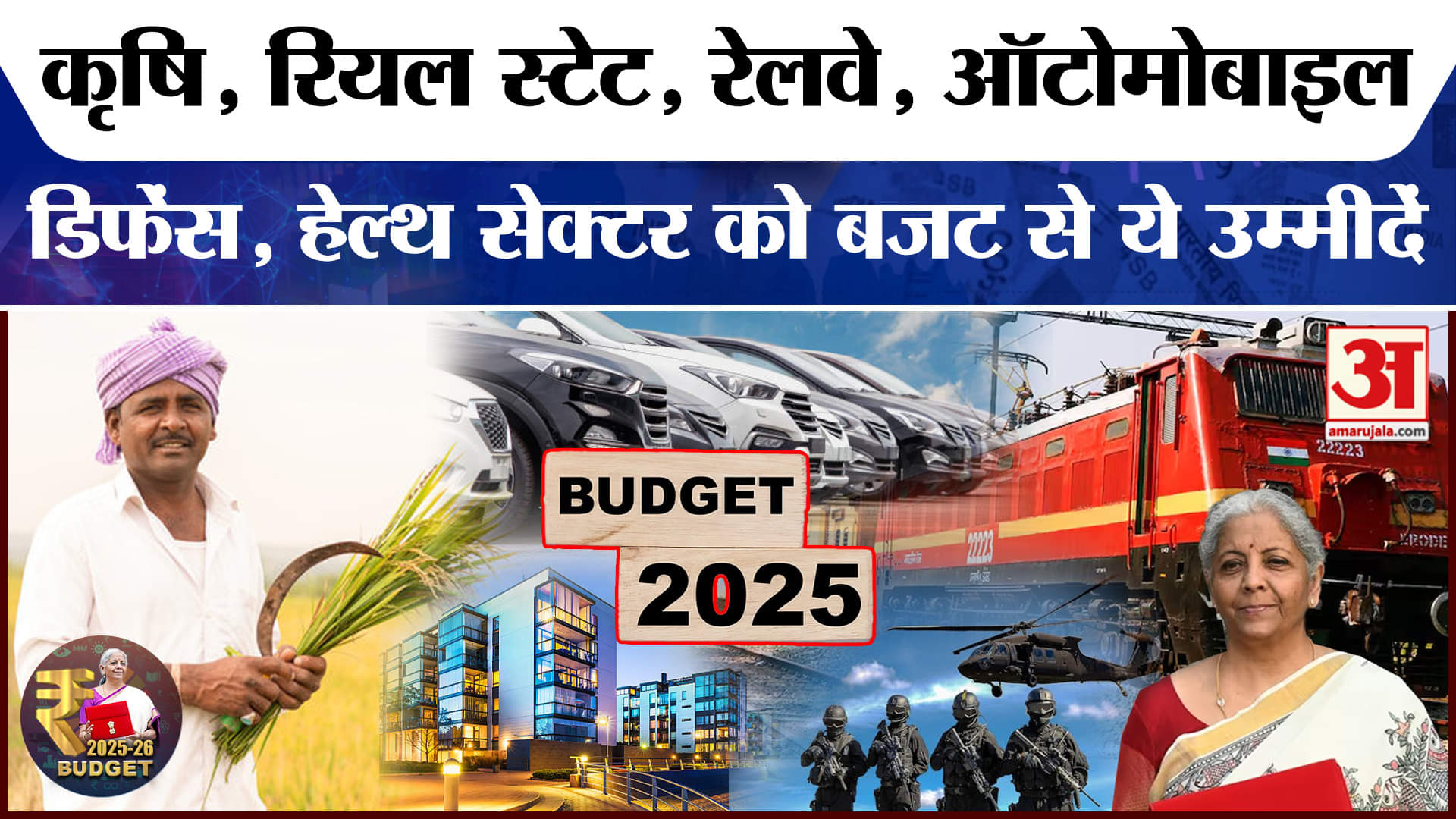 Union Budget 2025: कृषि, रक्षा जैसे अलग अलग क्षेत्रों को बजट से कई उम्मीदें। Nirmala Sitaraman