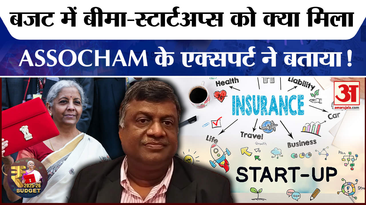 Union Budget 2025: बजट में बीमा जगत को क्या मिला, ASSOCHAM के फाइनेंस एक्सपर्ट ने बताया!