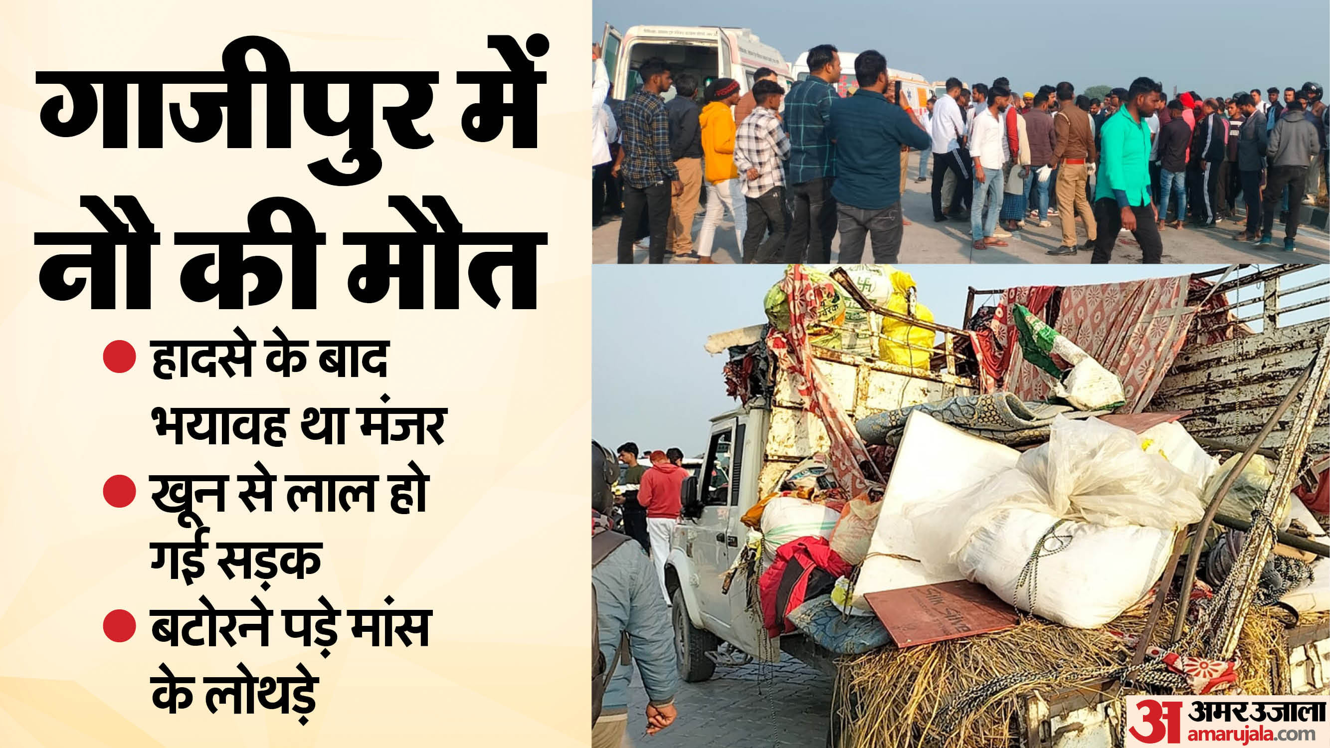 UP Ghazipur Accident Tragedy, Eight bodies were sent to Gorakhpur, villagers created jam.Details in Hindi