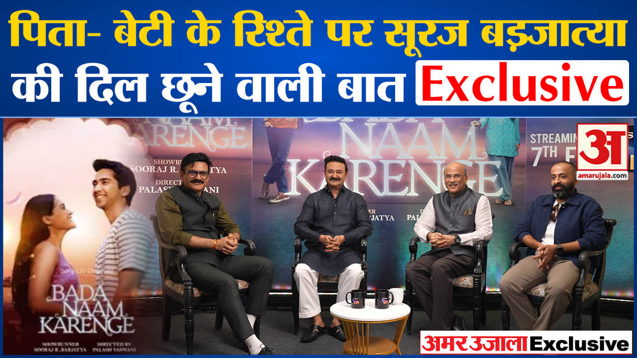 वेब सीरीज 'बड़ा नाम करेंगे/सूरज बड़जात्या।'