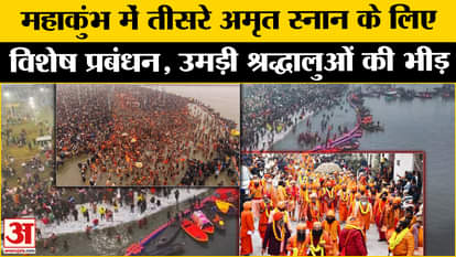 Mahakumbh Mela 2025: Special arrangements for Amrit Snan on Vasant Panchami, crowd of devotees gathered