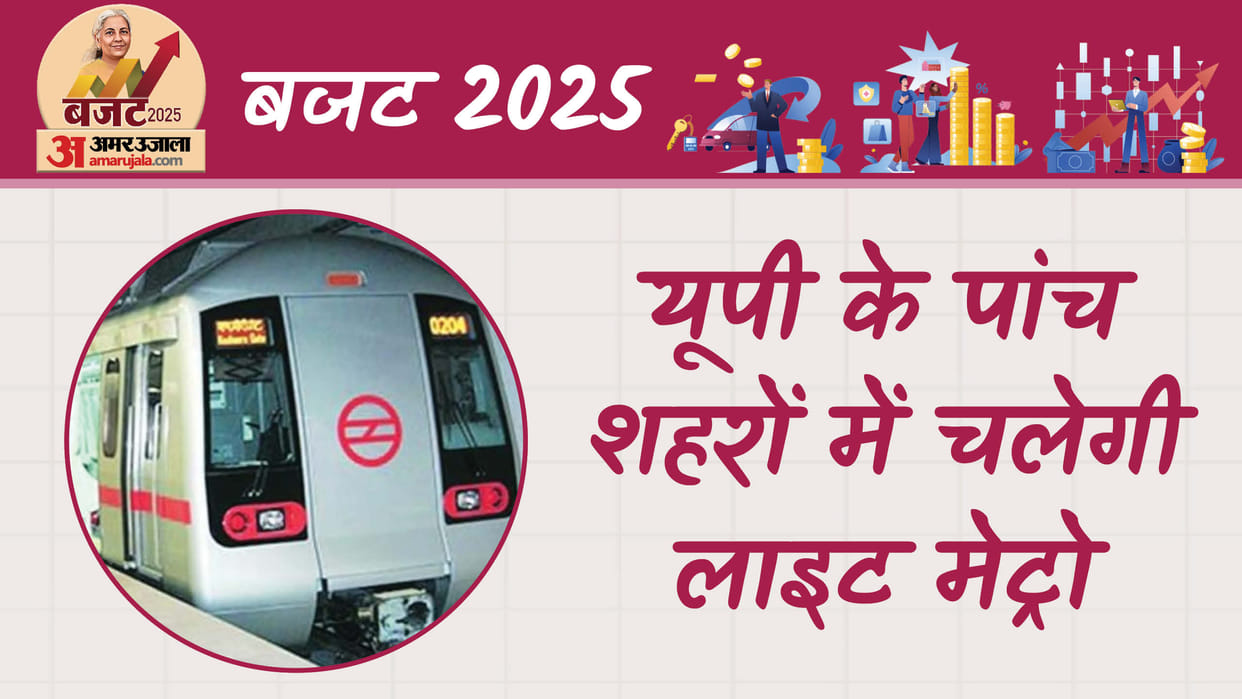 UP: Light metro will open in five cities, budget announced
