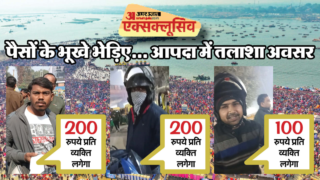 Mahakumbh 2025: People of Allahabad cheated those who went out to find their family lost in stampede in sangam